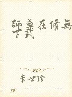 师尊在修无情道下载