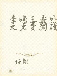 李鸣玉番外篇全文免费阅读笔趣阁封面