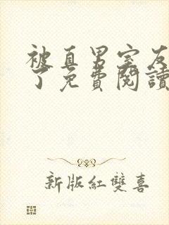 被直男室友宠坏了免费阅读