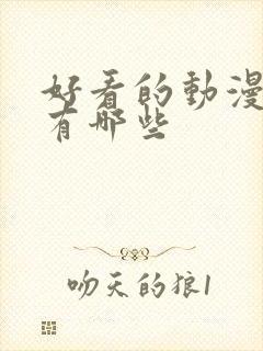 好看的动漫女主有哪些