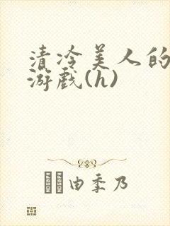 清冷美人的神奇游戏(h)封面