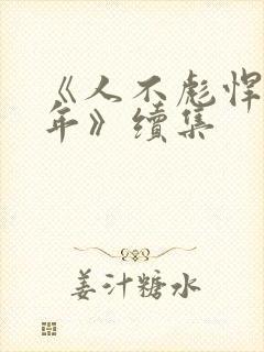 《人不彪悍枉少年》续集封面