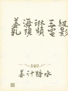 姜海琳三级露全乳视频电影封面