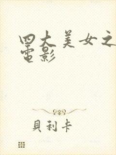 四大美女之貂蝉电影