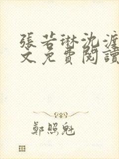 张若琳沈渡云全文免费阅读