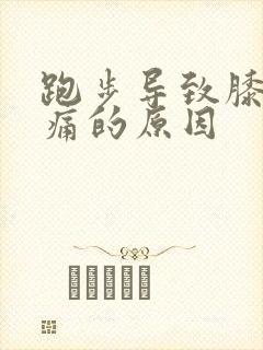 跑步导致膝盖疼痛的原因