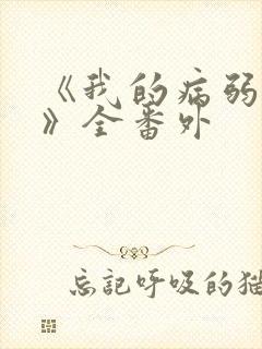 《我的病弱老婆》全番外