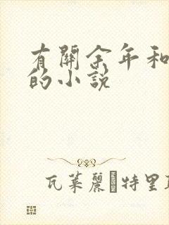有关余年和周婉的小说