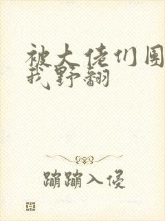 被大佬们团宠后我野翻封面