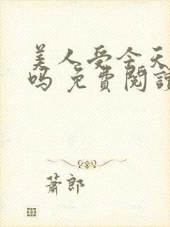 美人受今天哭了吗 免费阅读