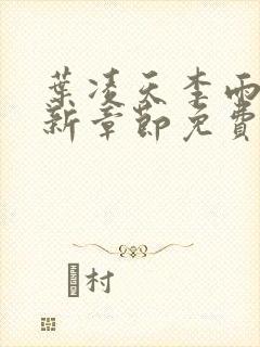 叶凌天李雨欣最新章节免费阅读全文