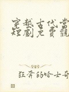 穿越古代当皇上短剧免费观看封面