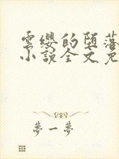 云缨的堕落浮殇小说全文免费阅读最