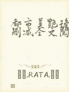 都市美艳后宫无删减全文阅读