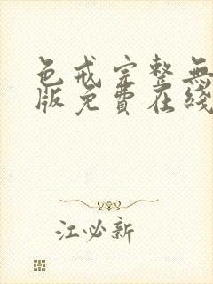 色戒完整无删减版免费在线观看