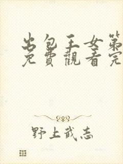 出包王女第四季免费观看完整版