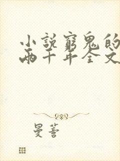 小说穷鬼的上下两千年全文阅读免费