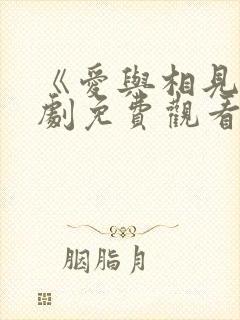 《爱与相见》短剧免费观看