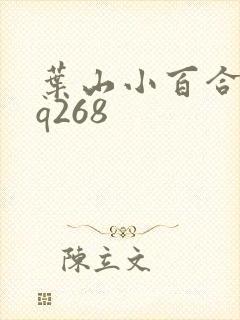 叶山小百合juq268