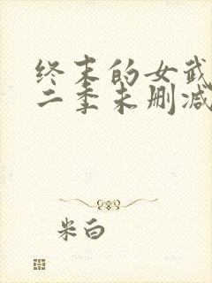 终末的女武神第二季未删减版