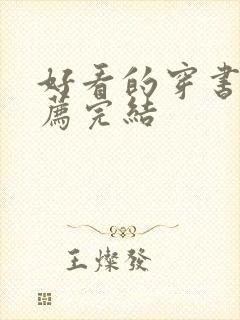 好看的穿书文推荐完结