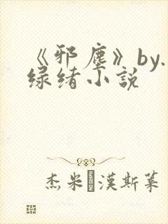 《邪尘》by.绿绪小说