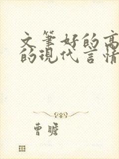 文笔好的高质量的现代言情