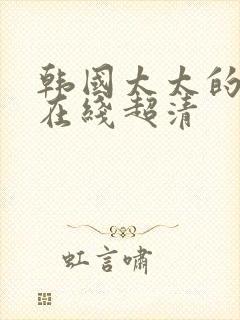 韩国太太的告白在线超清