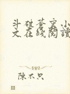 斗破苍穹小说全文在线阅读