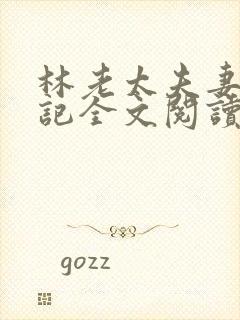 林老太夫妻重生记全文阅读