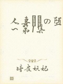 人妻あねの堕落～第1集