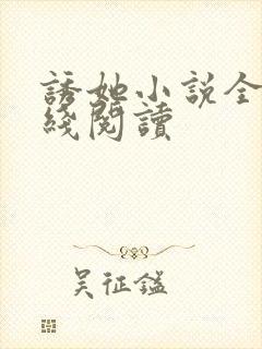 诱她小说全文在线阅读