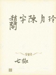 赵宇陈月玲笔趣阁封面