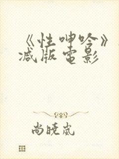 《性呻吟》无删减版电影