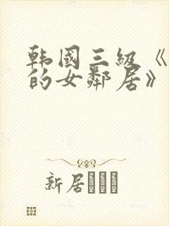 韩国三级《漂亮的女邻居》