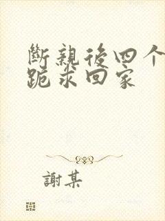 断亲后四个姐姐跪求回家