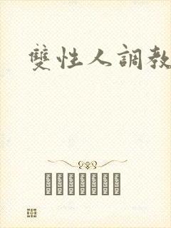 双性人调教h