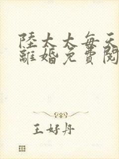 陆太太每天都想离婚免费阅读全文