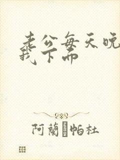 老公每天晚上舔我下面