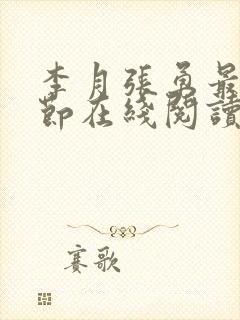 李月张勇最新章节在线阅读