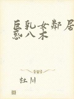 巨乳女邻居の诱惑八木