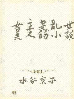 女主是乱世柔弱美人的小说封面