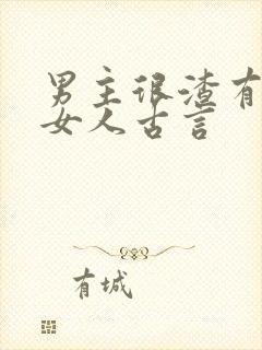 男主很渣有很多女人古言