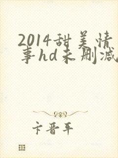 2014甜美情事hd未删减版