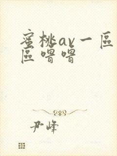 蜜桃av一区二区噜噜