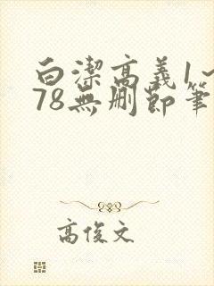 白洁高义1～178无删节笔趣阁