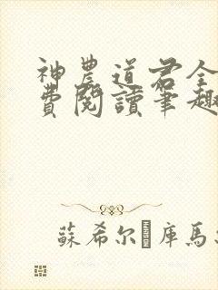 神农道君全文免费阅读笔趣阁