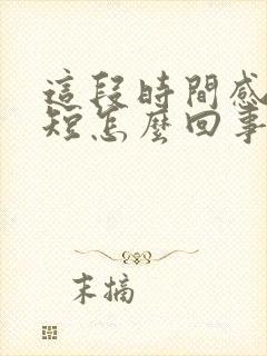 这段时间感觉气短怎么回事