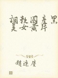 调教国产黑白丝美女黄片