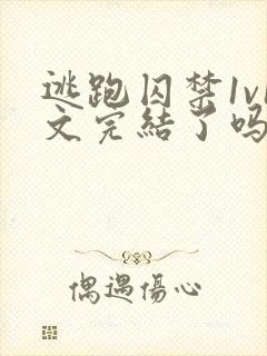 逃跑囚禁1v1文完结了吗